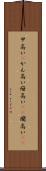 甲高い(P) Scroll