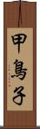 甲鳥子 Scroll