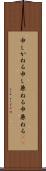 申しかねる Scroll