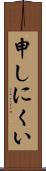 申しにくい Scroll