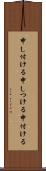 申し付ける Scroll