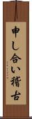 申し合い稽古 Scroll