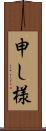 申し様 Scroll