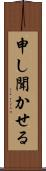 申し聞かせる Scroll