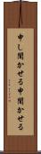 申し聞かせる Scroll