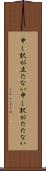 申し訳が立たない Scroll