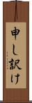 申し訳け Scroll