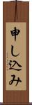 申し込み Scroll