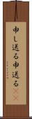 申し送る Scroll