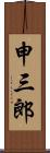 申三郎 Scroll