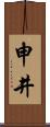 申井 Scroll