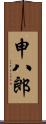 申八郎 Scroll