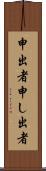 申出者 Scroll