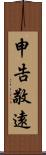 申告敬遠 Scroll