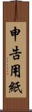 申告用紙 Scroll