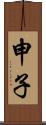 申子 Scroll