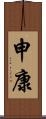 申康 Scroll