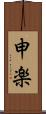 申楽 Scroll