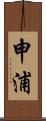 申浦 Scroll