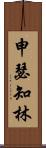 申瑟知林 Scroll