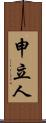 申立人 Scroll