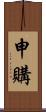 申購 Scroll