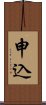 申込 Scroll