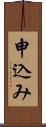 申込み Scroll