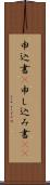 申込書(P) Scroll