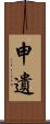 申遺 Scroll