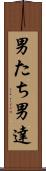 男たち Scroll