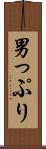 男っぷり Scroll