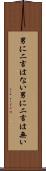 男に二言はない Scroll