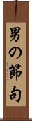 男の節句 Scroll