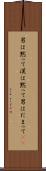 男は黙って Scroll