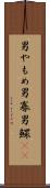 男やもめ Scroll