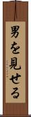 男を見せる Scroll
