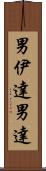 男伊達 Scroll