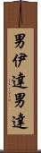 男伊達;男達 Scroll