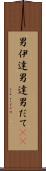 男伊達 Scroll
