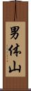 男体山 Scroll