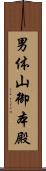 男体山御本殿 Scroll