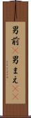 男前(P) Scroll