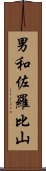 男和佐羅比山 Scroll