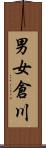 男女倉川 Scroll