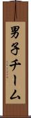 男子チーム Scroll