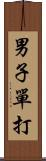 男子單打 Scroll