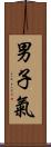 男子氣 Scroll