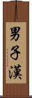 男子漢 Scroll