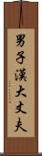 男子漢大丈夫 Scroll